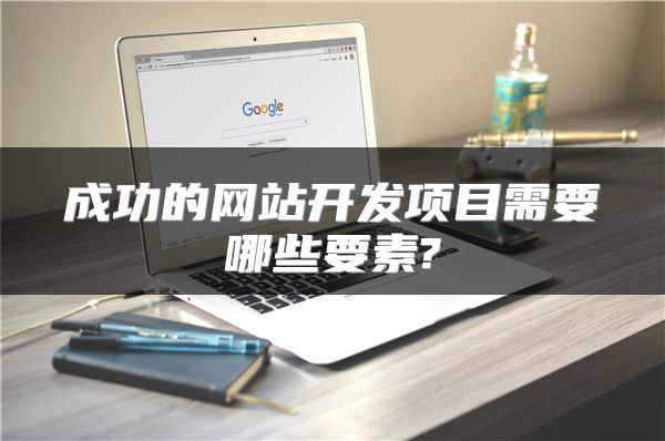 成功的網(wǎng)站開發(fā)項目需要哪些要素?