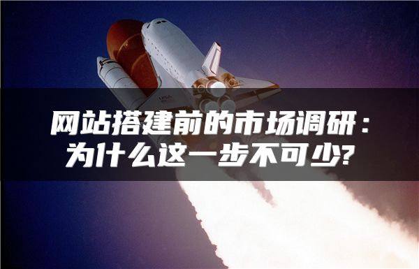網(wǎng)站搭建前的市場(chǎng)調(diào)研：為什么這一步不可少?
